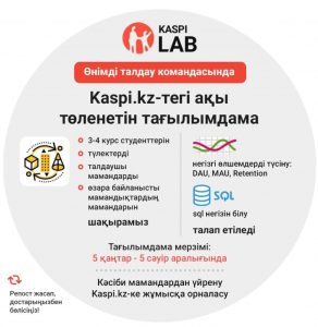 Kaspi Lab объявляет набор на оплачиваемую стажировку в команде продуктовой аналитики Kaspi.kz!